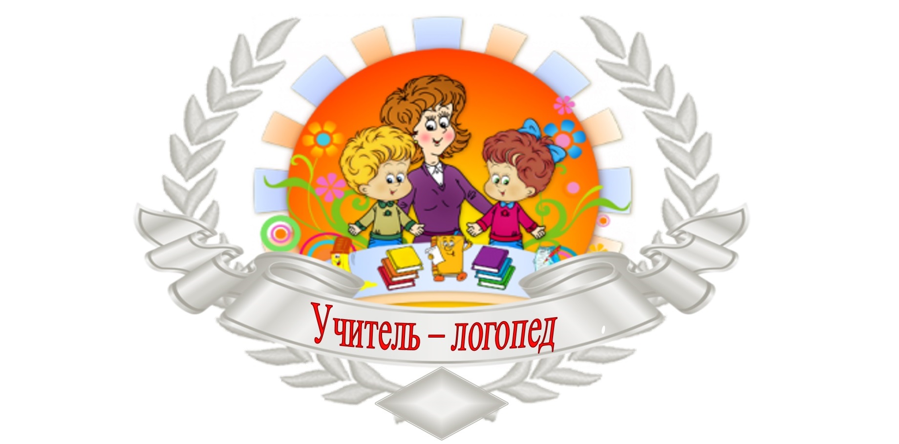 Учитель-логопед Рынцева Анастасия Юрьевна.