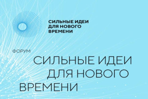 Пятый форум "Сильные идеи для нового времени" Пятый форум "Сильные идеи для нового времени".
